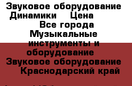 Звуковое оборудование “Динамики“ › Цена ­ 3 500 - Все города Музыкальные инструменты и оборудование » Звуковое оборудование   . Краснодарский край